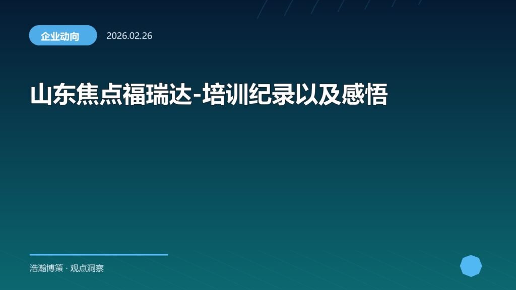 山东焦点福瑞达-培训纪录以及感悟