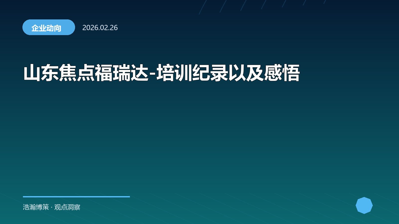 山东焦点福瑞达-培训纪录以及感悟