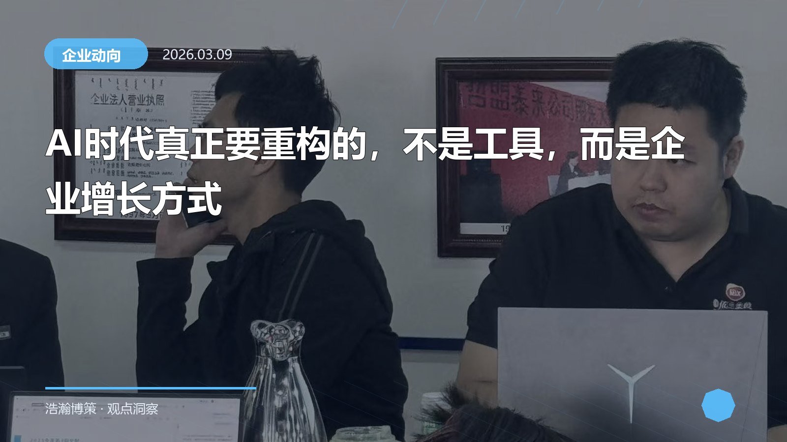 AI时代真正要重构的，不是工具，而是企业增长方式
