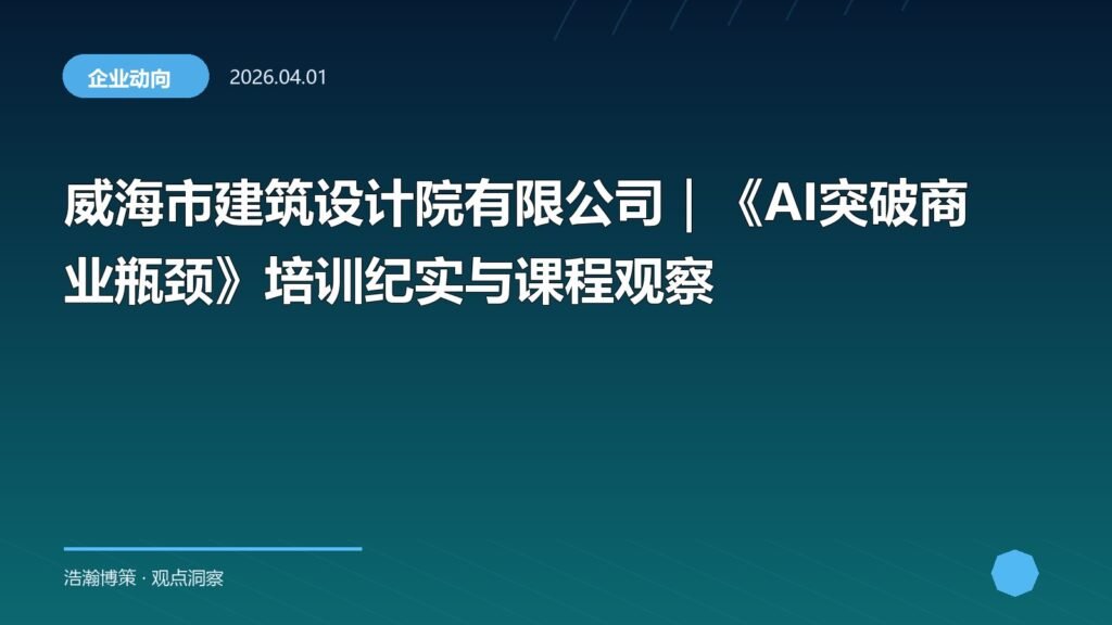 威海市建筑设计院有限公司｜《AI突破商业瓶颈》培训纪实与课程观察