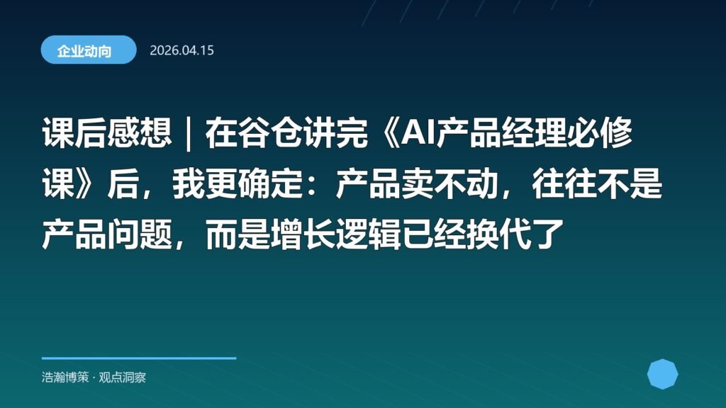 课后感想｜在谷仓讲完《AI产品经理必修课》后，我更确定：产品卖不动，往往不是产品问题，而是增长逻辑已经换代了