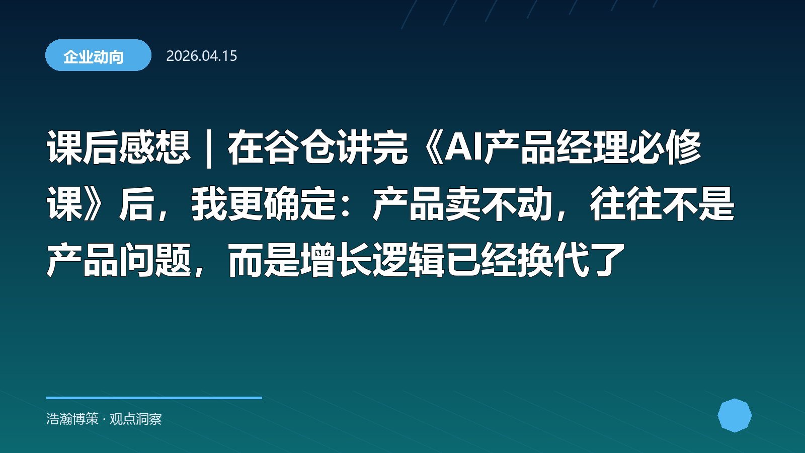 课后感想｜在谷仓讲完《AI产品经理必修课》后，我更确定：产品卖不动，往往不是产品问题，而是增长逻辑已经换代了