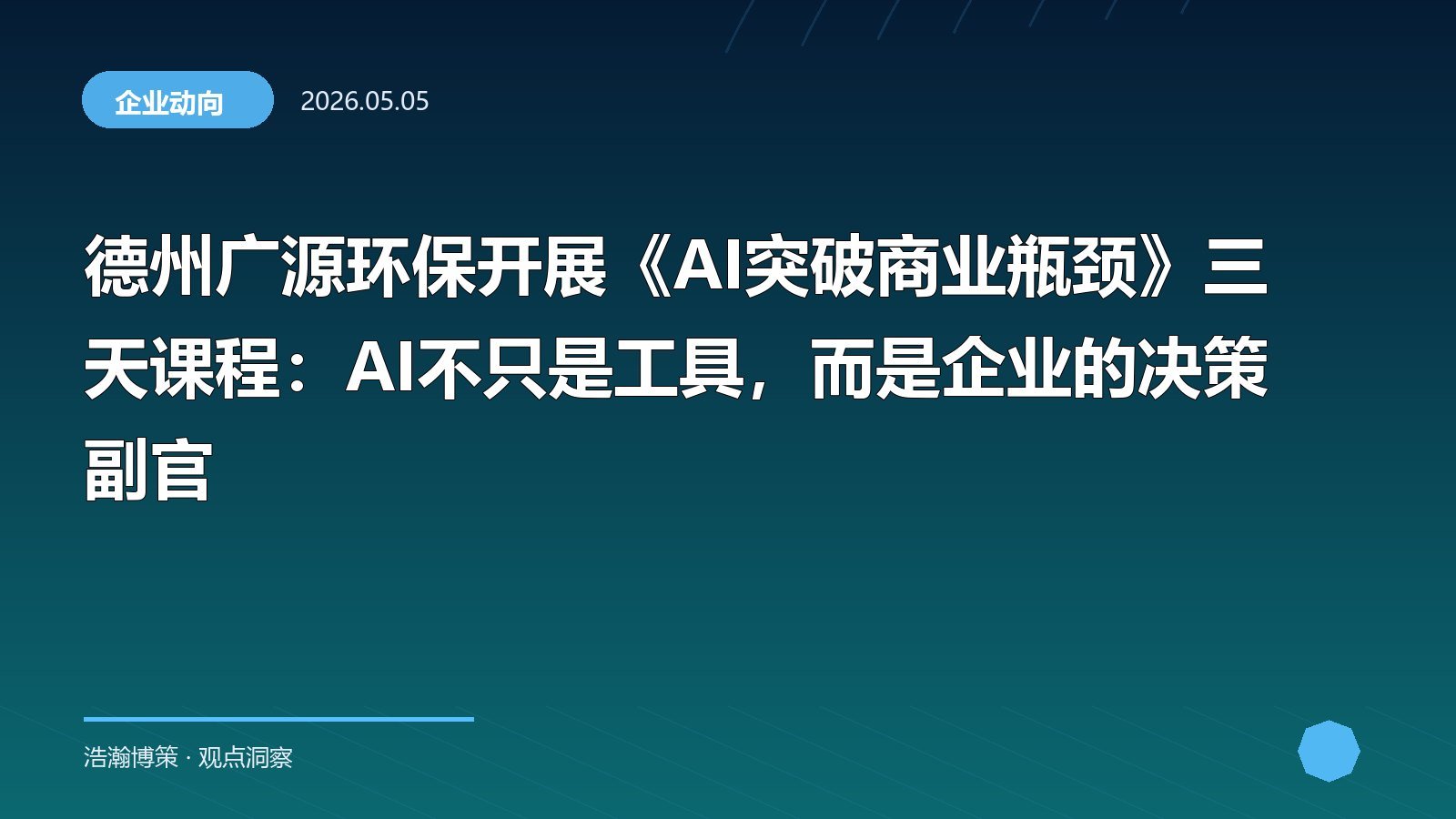 德州广源环保开展《AI突破商业瓶颈》三天课程：AI不只是工具，而是企业的决策副官