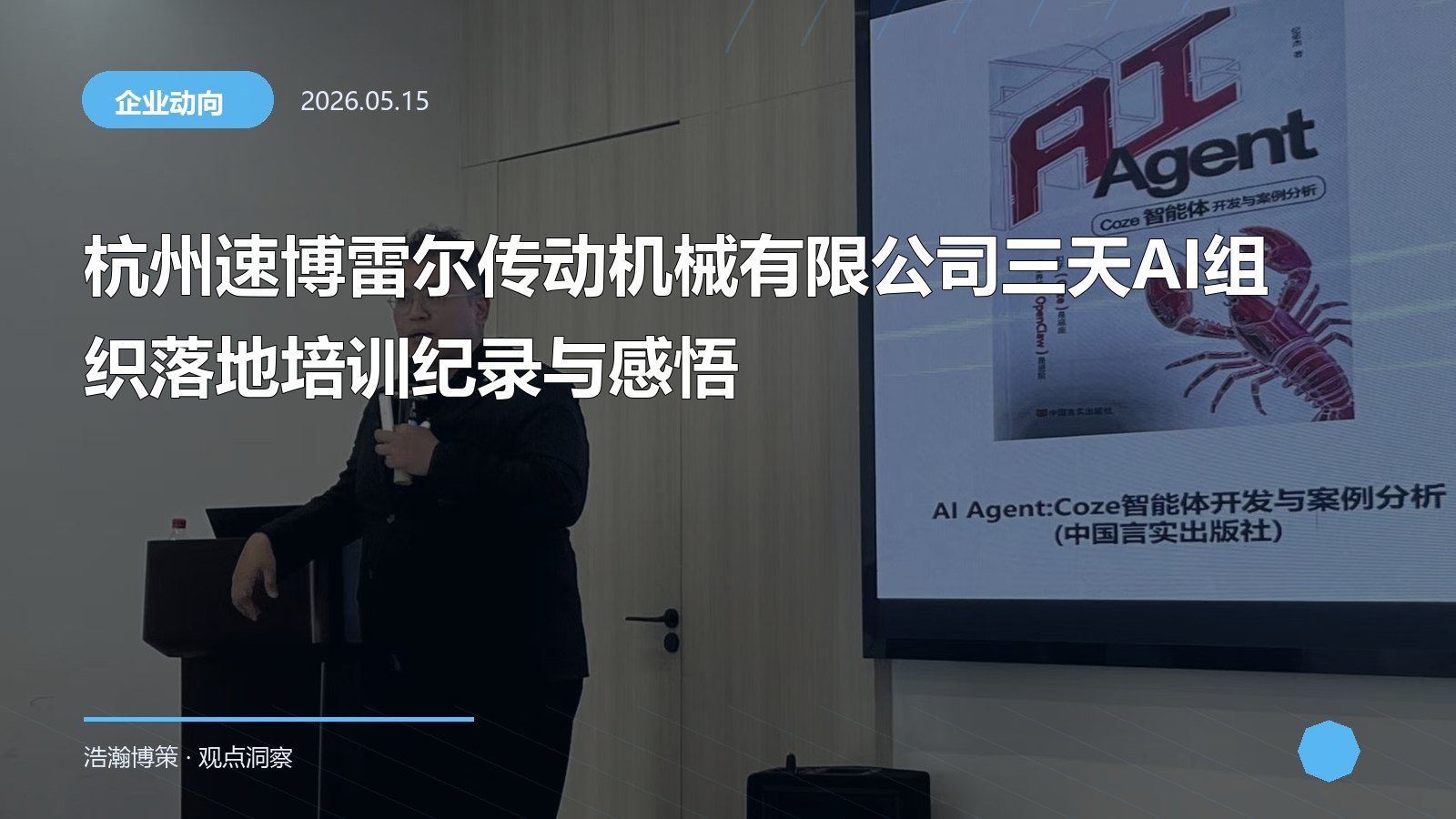 杭州速博雷尔传动机械有限公司三天AI组织落地培训纪录与感悟