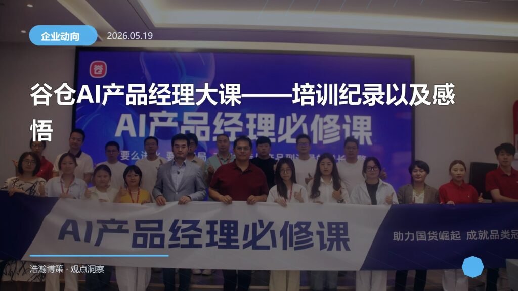 谷仓AI产品经理大课——培训纪录以及感悟
