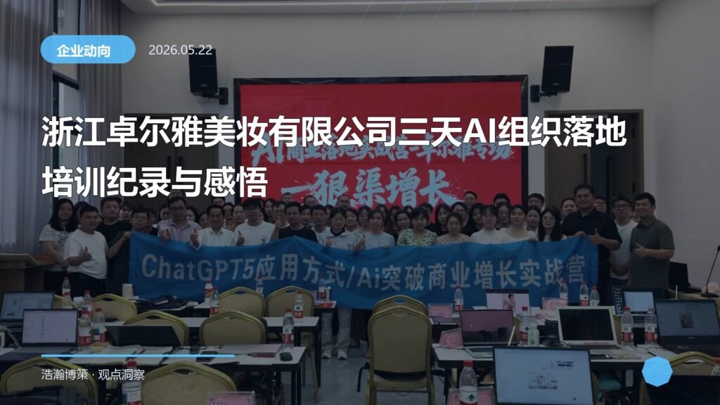 浙江卓尔雅美妆有限公司三天AI组织落地培训纪录与感悟