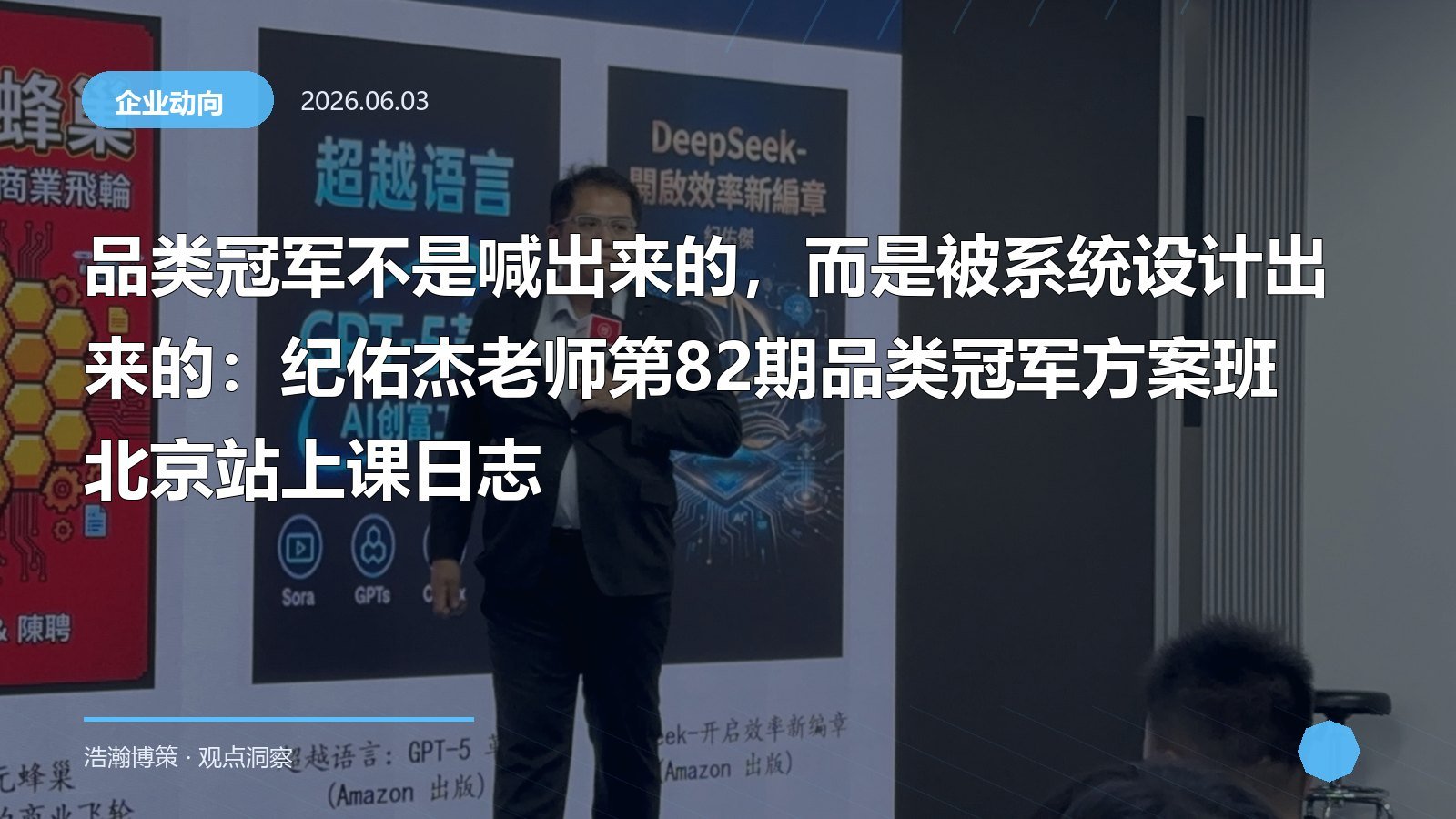 品类冠军不是喊出来的，而是被系统设计出来的：纪佑杰老师第82期品类冠军方案班北京站上课日志