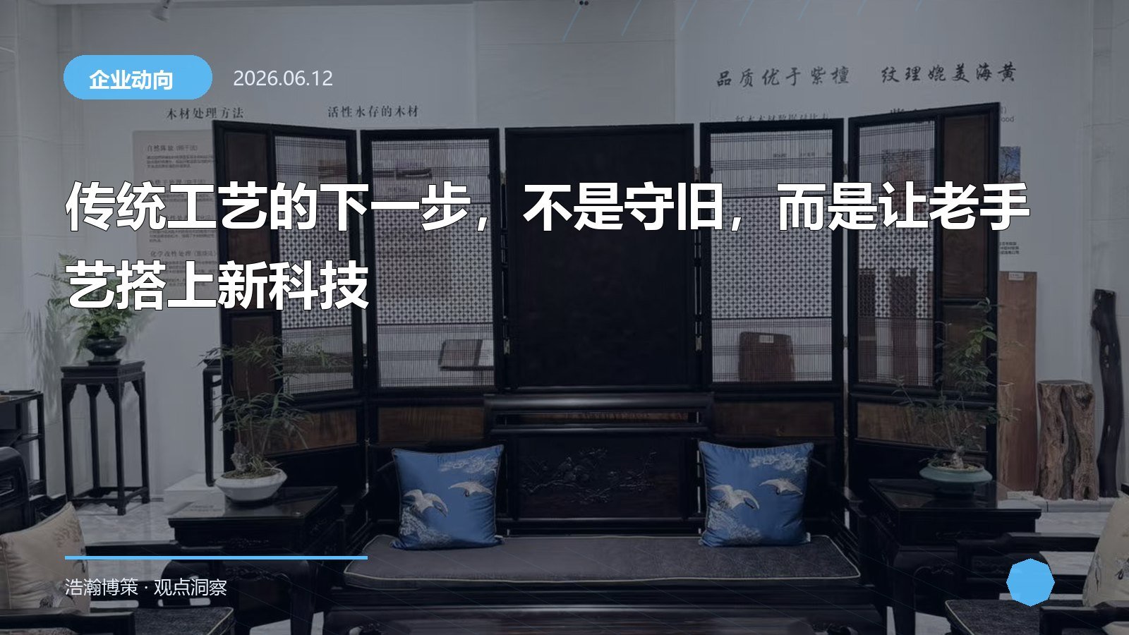 传统工艺的下一步，不是守旧，而是让老手艺搭上新科技