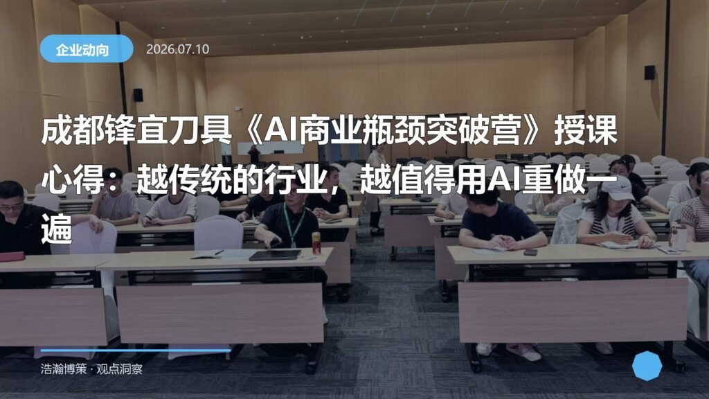 成都锋宜刀具《AI商业瓶颈突破营》授课心得：越传统的行业，越值得用AI重做一遍