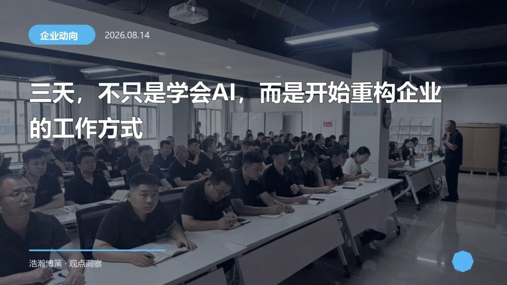 三天，不只是学会AI，而是开始重构企业的工作方式