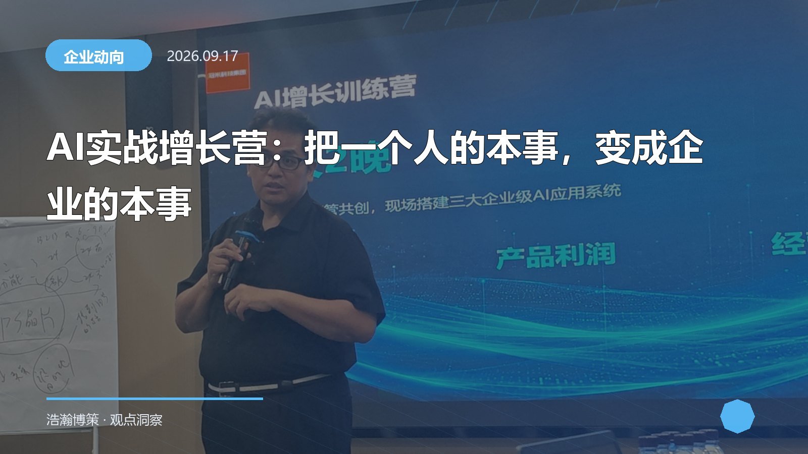 AI实战增长营：把一个人的本事，变成企业的本事