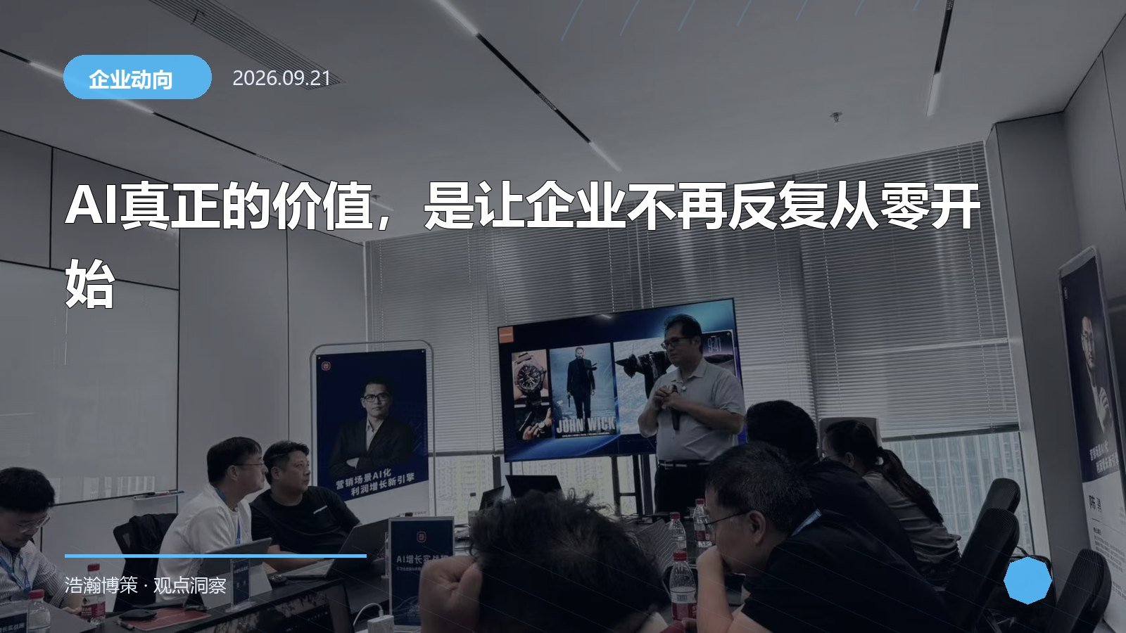 AI真正的价值，是让企业不再反复从零开始