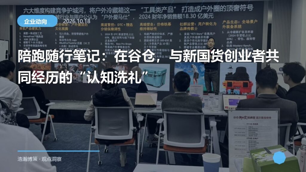 陪跑随行笔记：在谷仓，与新国货创业者共同经历的“认知洗礼”