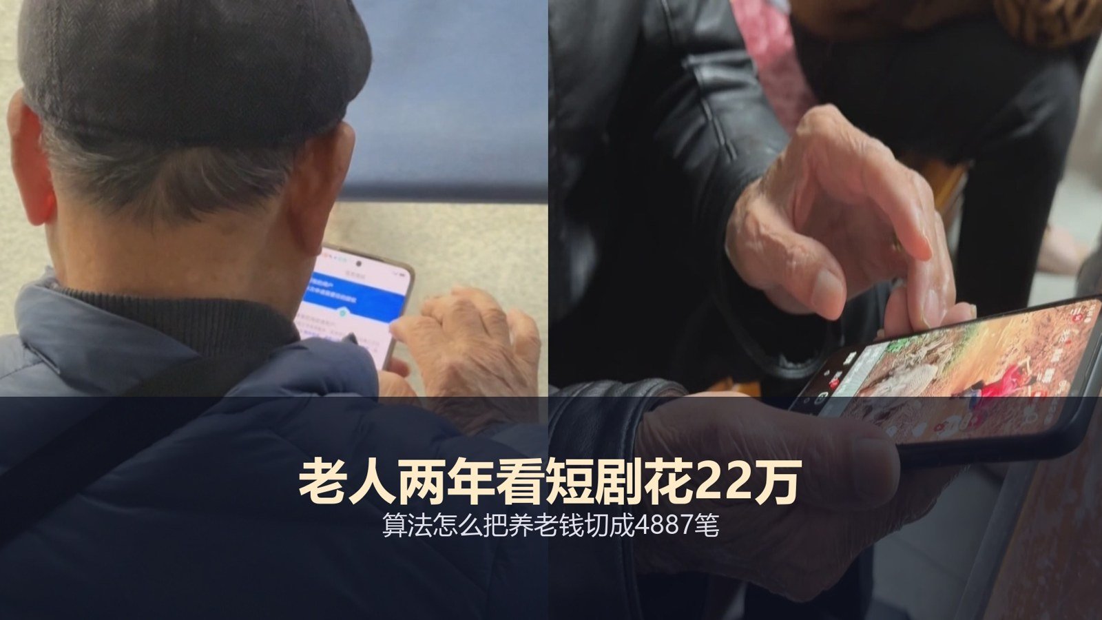 老人两年看短剧花22万：算法怎么把养老钱切成4887笔配图