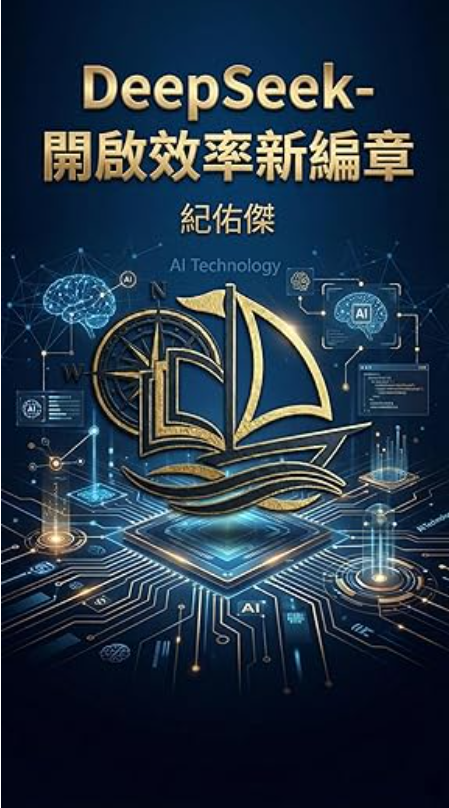 DeepSeek：開啟效率新編章封面