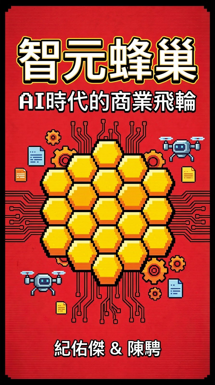 智元蜂巢：AI時代的商業飛輪封面