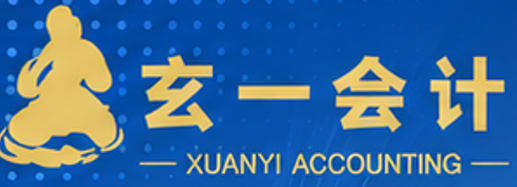 玄一会计