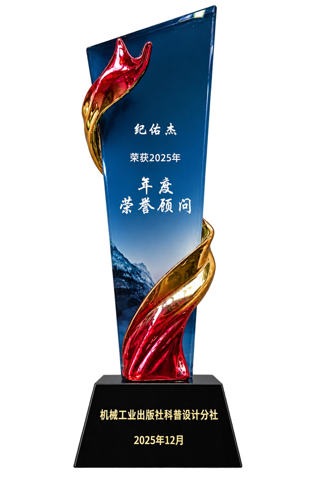 机械工业出版社2025年度荣誉顾问奖杯