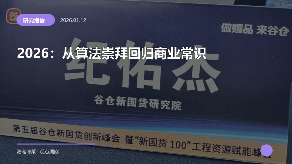 2026：从算法崇拜回归商业常识