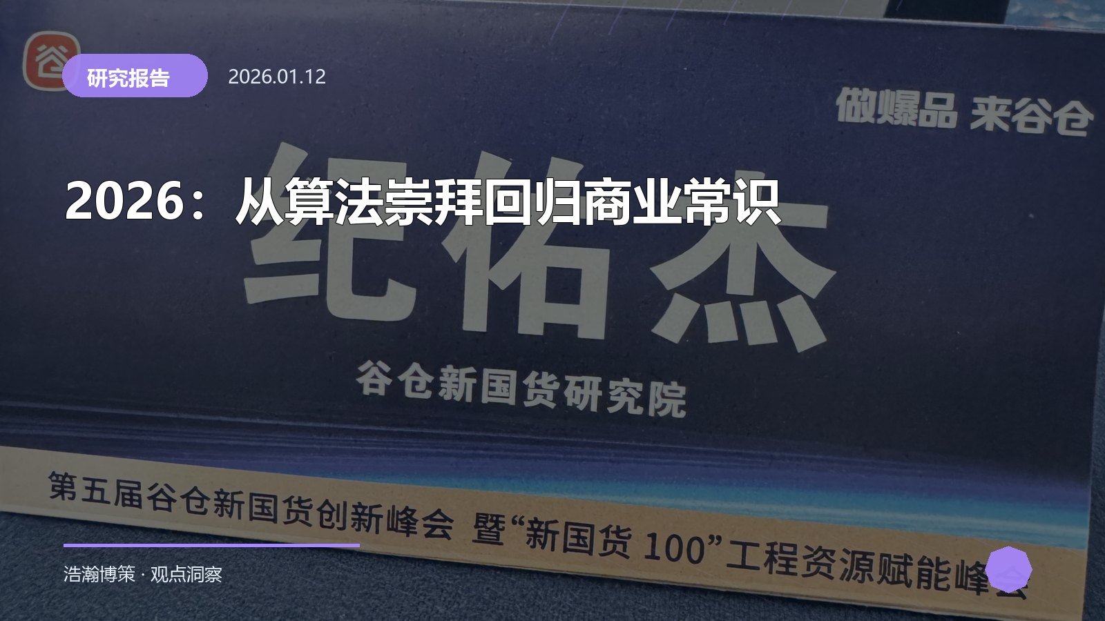 2026：从算法崇拜回归商业常识