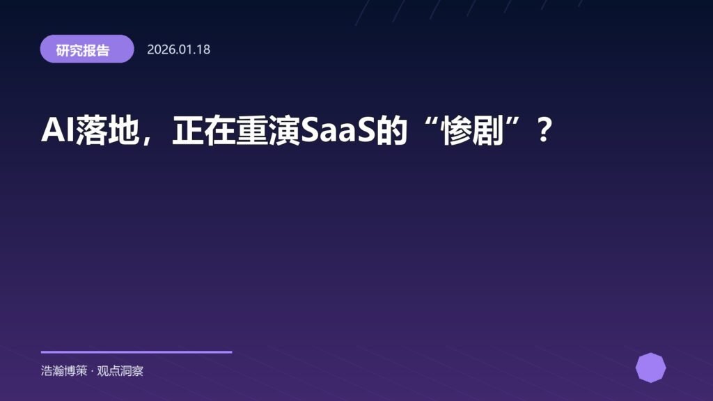 AI落地，正在重演SaaS的“惨剧”？