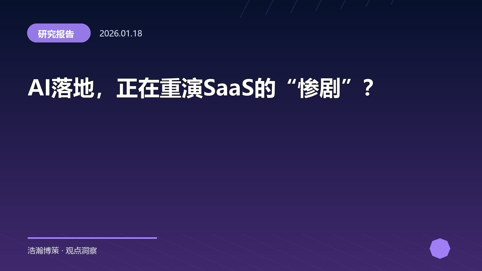 AI落地，正在重演SaaS的“惨剧”？