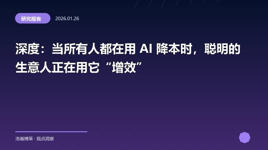 深度：当所有人都在用 AI 降本时，聪明的生意人正在用它“增效”