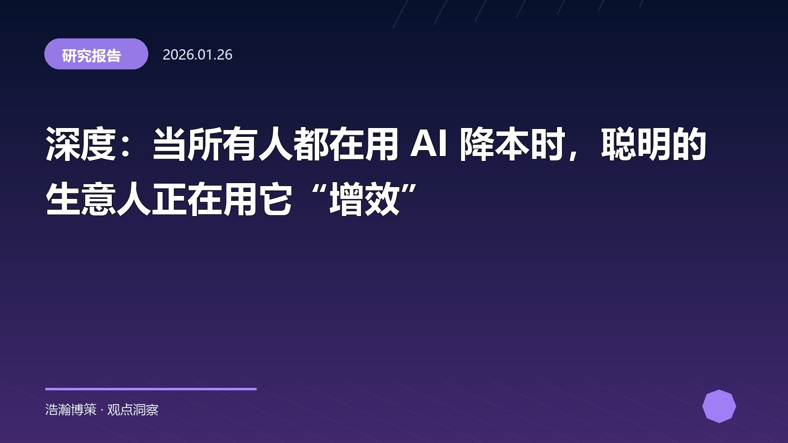 深度：当所有人都在用 AI 降本时，聪明的生意人正在用它“增效”