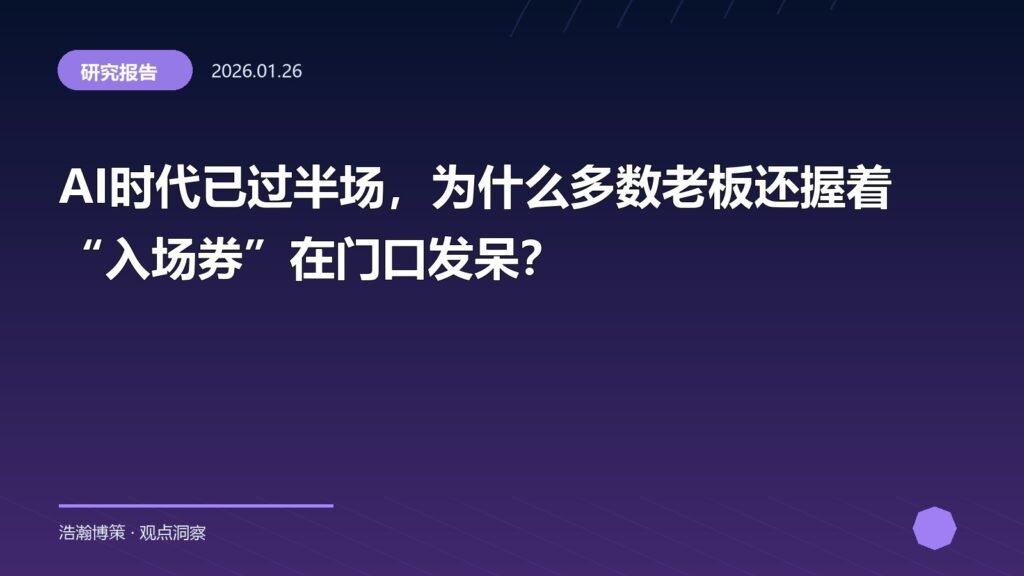 AI时代已过半场，为什么多数老板还握着“入场券”在门口发呆？