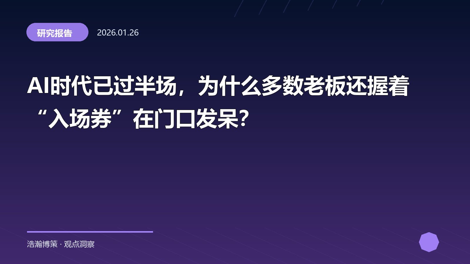 AI时代已过半场，为什么多数老板还握着“入场券”在门口发呆？