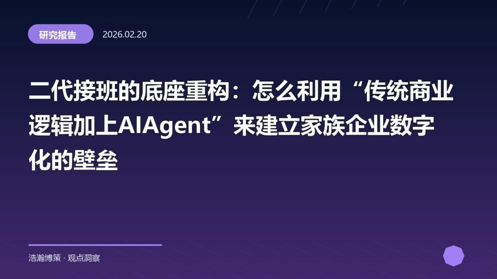 二代接班的底座重构：怎么利用“传统商业逻辑加上AIAgent”来建立家族企业数字化的壁垒