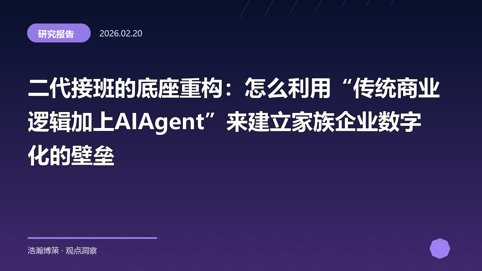 二代接班的底座重构：怎么利用“传统商业逻辑加上AIAgent”来建立家族企业数字化的壁垒