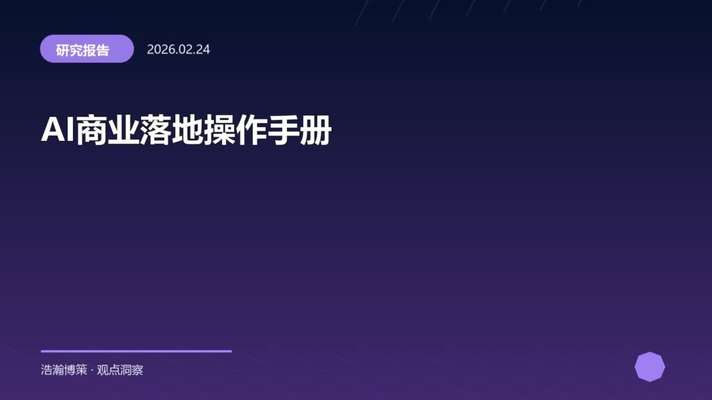 AI商业落地操作手册