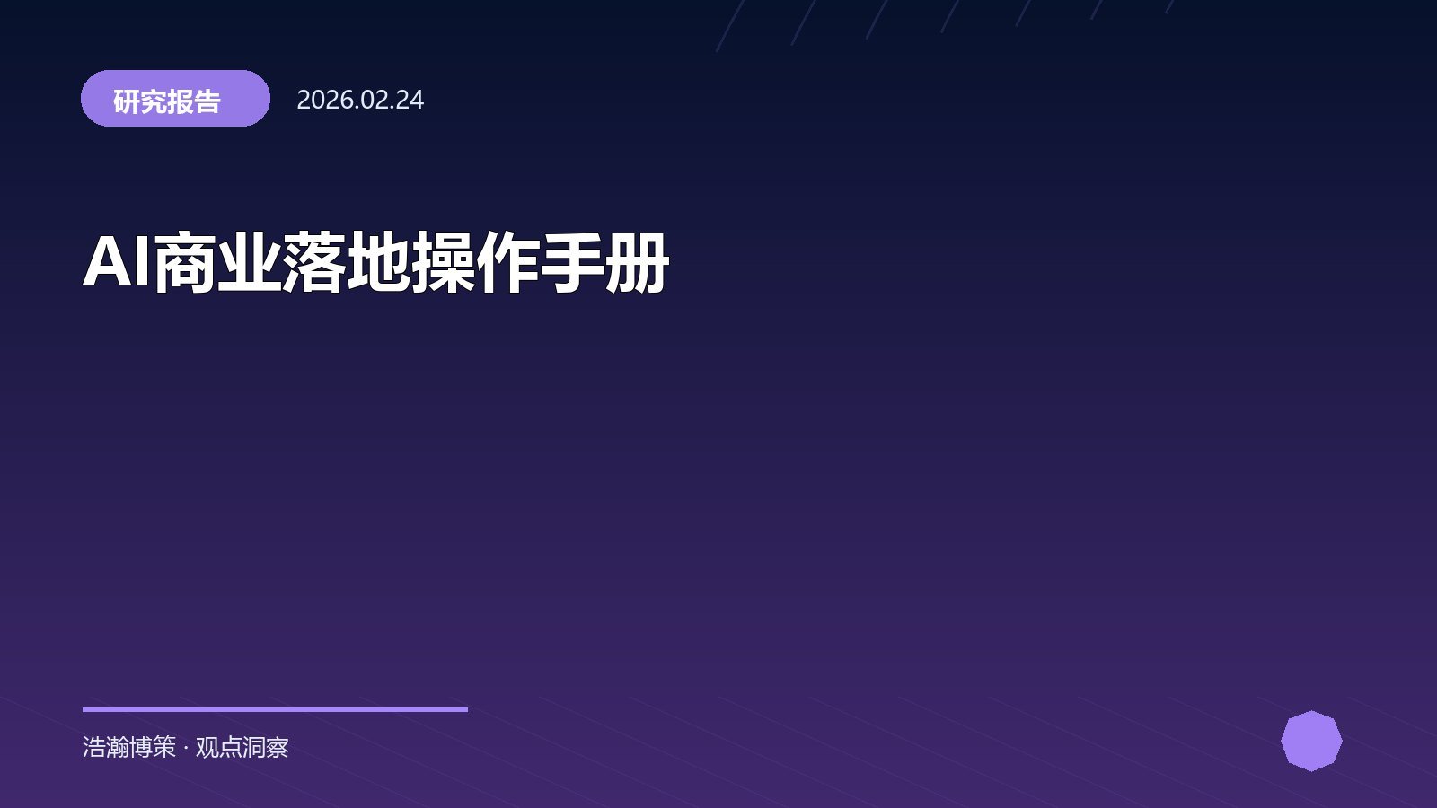 AI商业落地操作手册