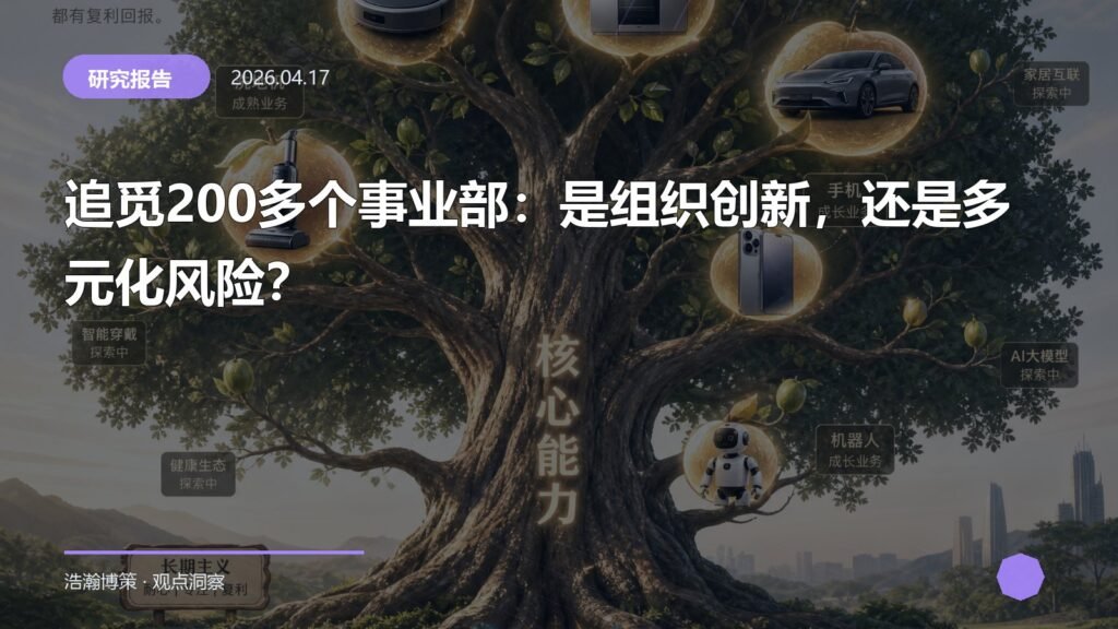 追觅200多个事业部：是组织创新，还是多元化风险？