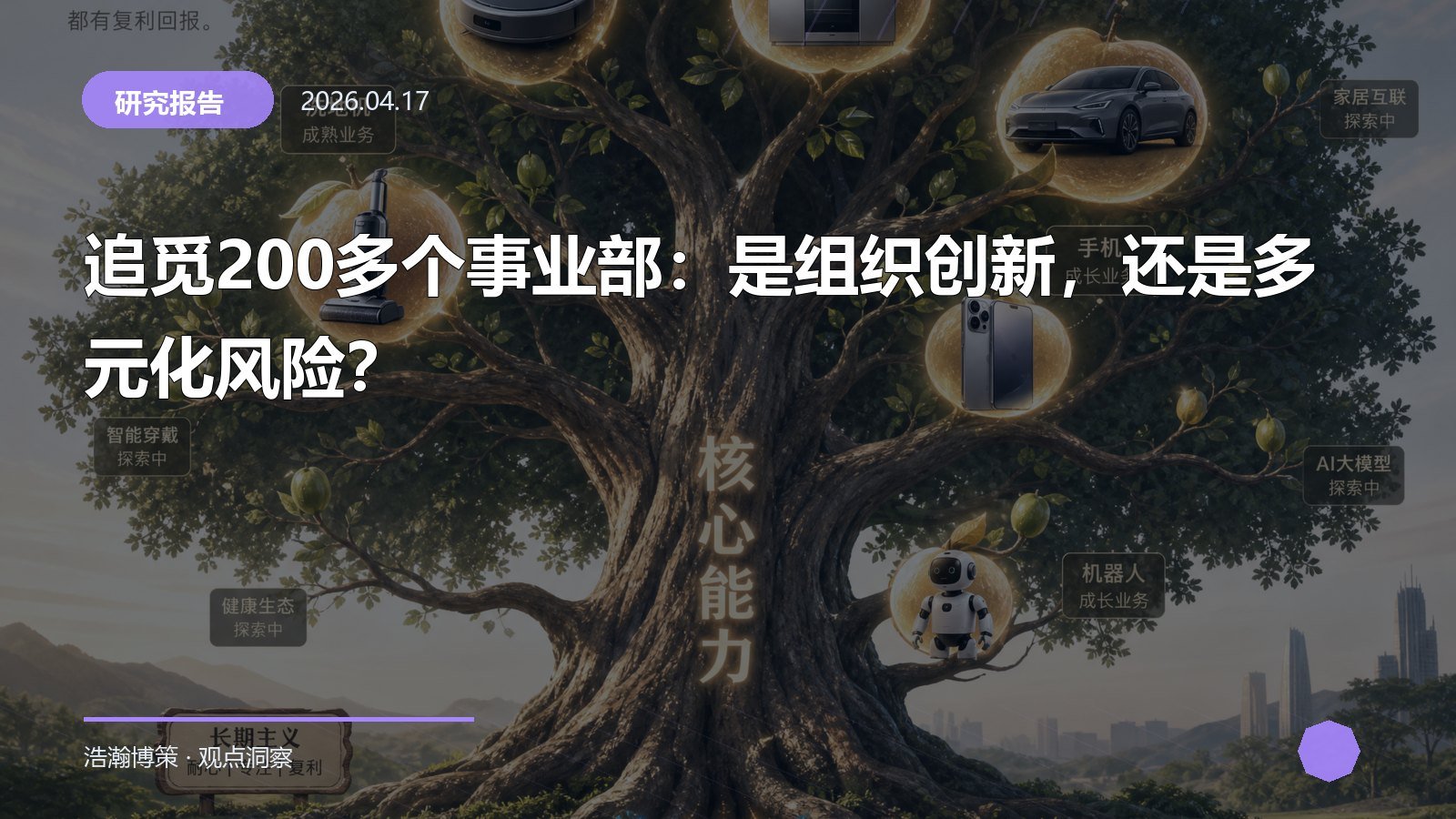 追觅200多个事业部：是组织创新，还是多元化风险？