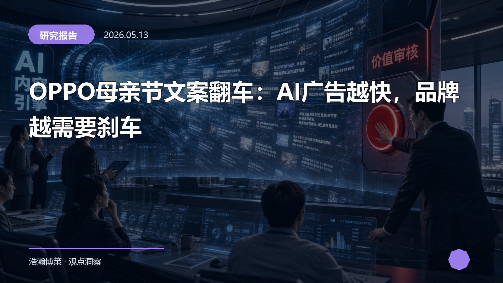 OPPO母亲节文案翻车：AI广告越快，品牌越需要刹车