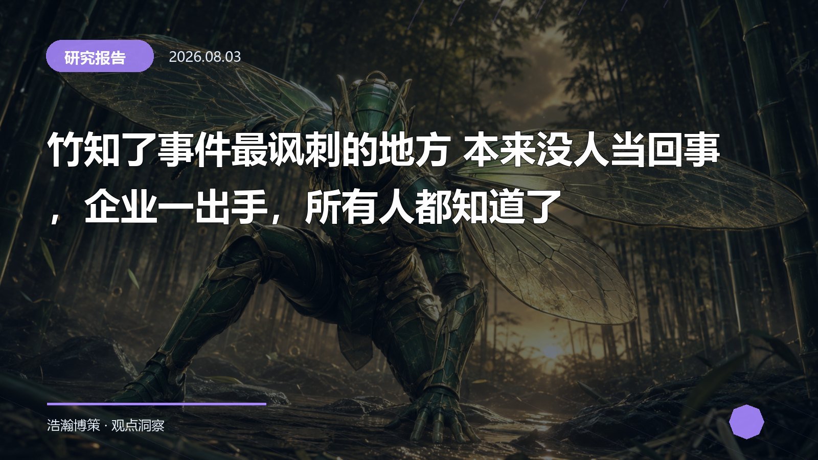 竹知了事件最讽刺的地方 本来没人当回事，企业一出手，所有人都知道了