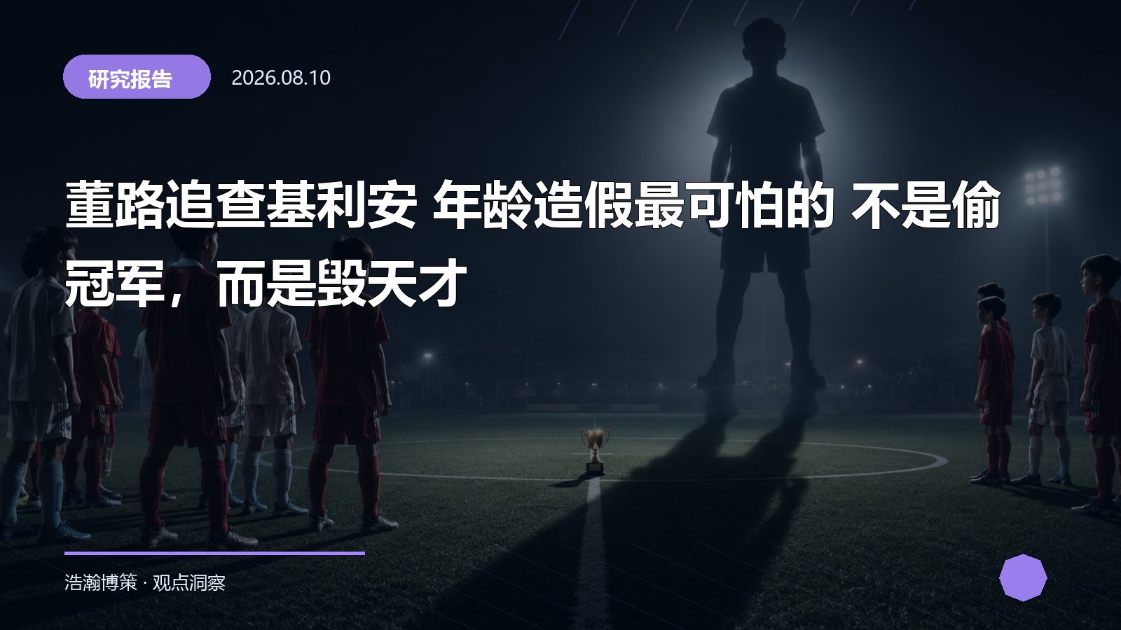 董路追查基利安 年龄造假最可怕的 不是偷冠军，而是毁天才