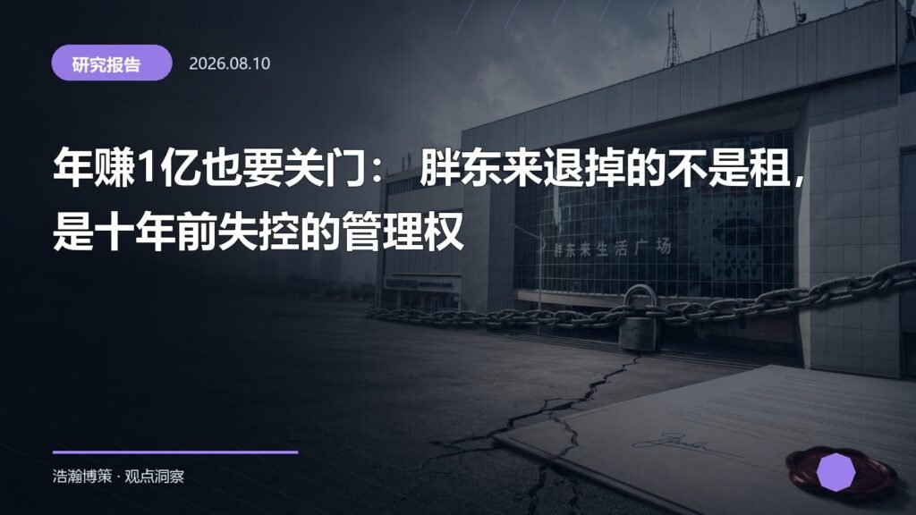 年赚1亿也要关门： 胖东来退掉的不是租，是十年前失控的管理权