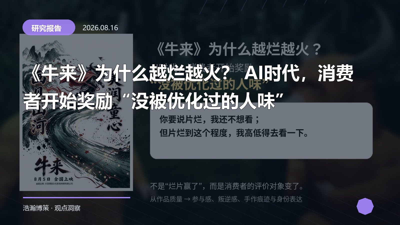《牛来》为什么越烂越火？ AI时代，消费者开始奖励“没被优化过的人味”