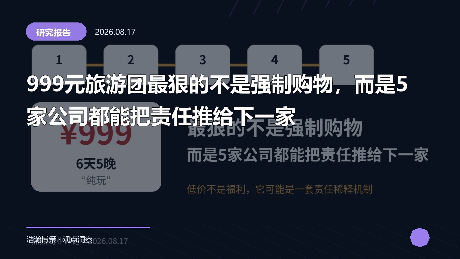 999元旅游团最狠的不是强制购物，而是5家公司都能把责任推给下一家