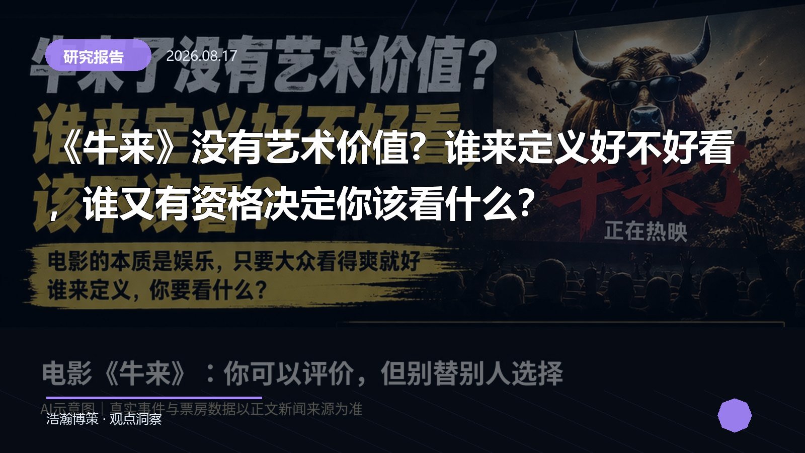《牛来》没有艺术价值？谁来定义好不好看，谁又有资格决定你该看什么？
