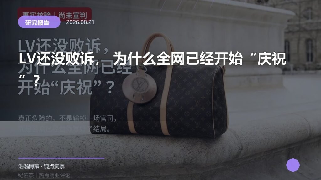 LV还没败诉， 为什么全网已经开始“庆祝”？