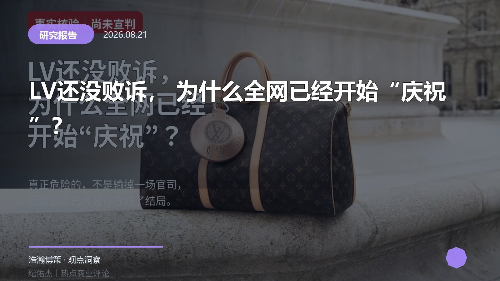 LV还没败诉， 为什么全网已经开始“庆祝”？