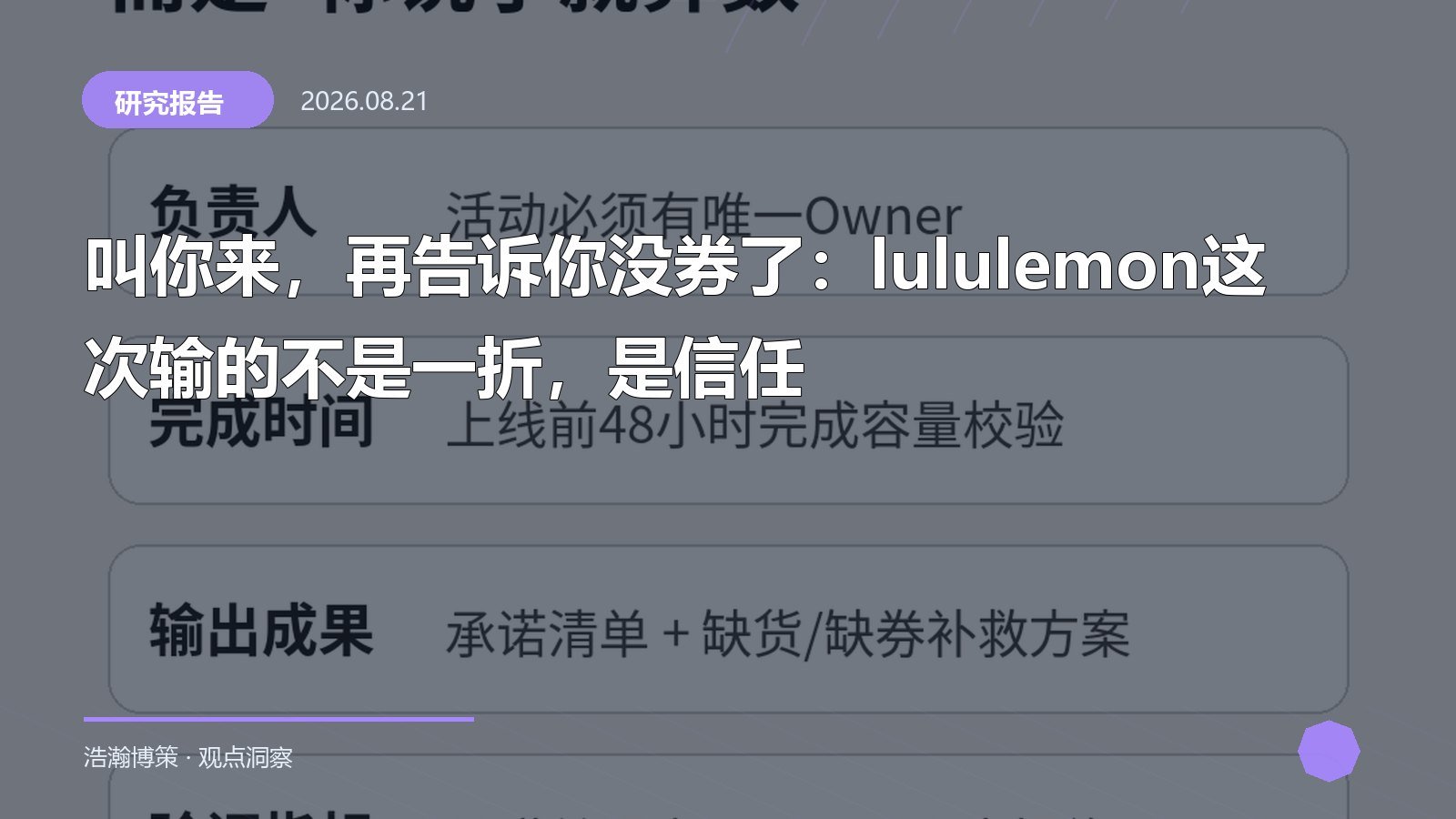 叫你来，再告诉你没券了：lululemon这次输的不是一折，是信任