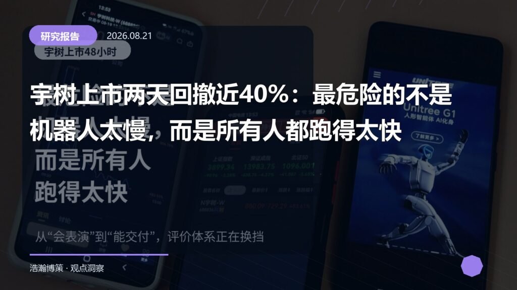 宇树上市两天回撤近40%：最危险的不是机器人太慢，而是所有人都跑得太快