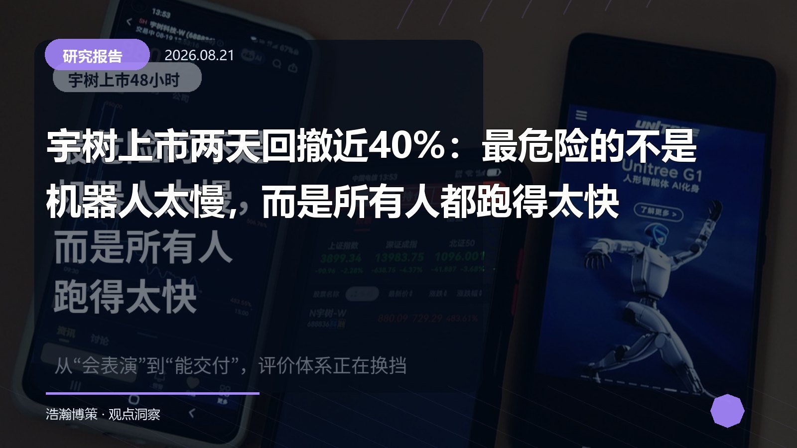 宇树上市两天回撤近40%：最危险的不是机器人太慢，而是所有人都跑得太快