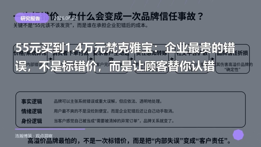 55元买到1.4万元梵克雅宝：企业最贵的错误，不是标错价，而是让顾客替你认错