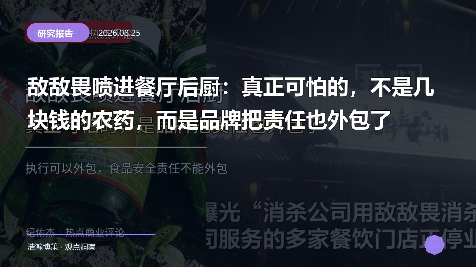 敌敌畏喷进餐厅后厨：真正可怕的，不是几块钱的农药，而是品牌把责任也外包了
